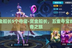 赏金船长5个夺宝-赏金船长，五重夺宝的传奇之旅