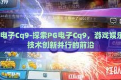 pg电子Cq9-探索PG电子Cq9，游戏娱乐与技术创新并行的前沿