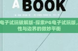 pg电子试玩破解版-探索PG电子试玩版，理性与边界的微妙平衡
