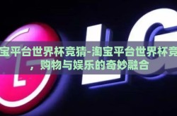淘宝平台世界杯竞猜-淘宝平台世界杯竞猜，购物与娱乐的奇妙融合