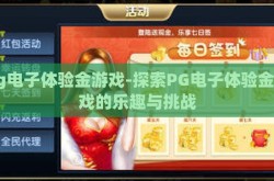 pg电子体验金游戏-探索PG电子体验金游戏的乐趣与挑战