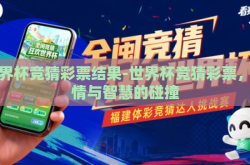 世界杯竞猜彩票结果-世界杯竞猜彩票，激情与智慧的碰撞