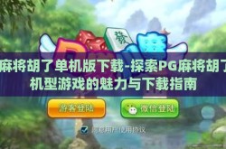 pg麻将胡了单机版下载-探索PG麻将胡了单机型游戏的魅力与下载指南