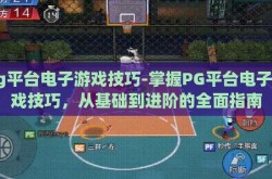 pg平台电子游戏技巧-掌握PG平台电子游戏技巧，从基础到进阶的全面指南