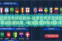 能竞猜世界杯的软件-探索世界杯竞猜的数字娱乐新风尚，能竞猜世界杯的软件