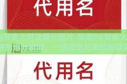 pg赏金大对决爆分图片-探索PG赏金大对决的爆分瞬间，一场视觉与策略的盛宴
