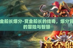 赏金船长爆分-赏金船长的传奇，爆分背后的冒险与智慧