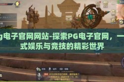 pg电子官网网站-探索PG电子官网，一站式娱乐与竞技的精彩世界