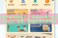 PG电子官方网站入口-探索PG电子官方网站入口，安全、便捷的娱乐新体验