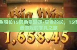 赏金船长15倍免费游戏-赏金船长，15倍免费游戏的非凡之旅