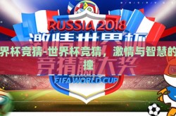 世界杯竞猜-世界杯竞猜，激情与智慧的碰撞