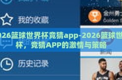 2026篮球世界杯竞猜app-2026篮球世界杯，竞猜APP的激情与策略