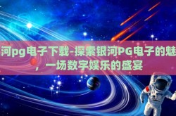 银河pg电子下载-探索银河PG电子的魅力，一场数字娱乐的盛宴