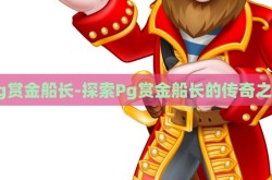 Pg赏金船长-探索Pg赏金船长的传奇之旅