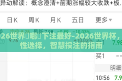 2026世界盃哪裡下注最好-2026世界杯，理性选择，智慧投注的指南