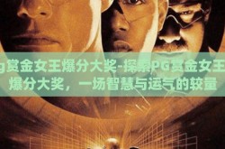 pg赏金女王爆分大奖-探索PG赏金女王的爆分大奖，一场智慧与运气的较量