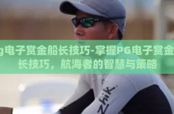 pg电子赏金船长技巧-掌握PG电子赏金船长技巧，航海者的智慧与策略