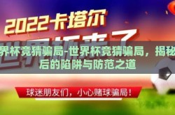 世界杯竞猜骗局-世界杯竞猜骗局，揭秘背后的陷阱与防范之道