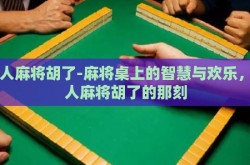 四人麻将胡了-麻将桌上的智慧与欢乐，四人麻将胡了的那刻