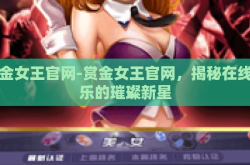 赏金女王官网-赏金女王官网，揭秘在线娱乐的璀璨新星