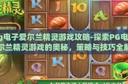 pg电子爱尔兰精灵游戏攻略-探索PG电子爱尔兰精灵游戏的奥秘，策略与技巧全解析
