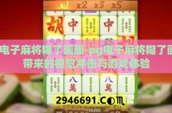 pg电子麻将糊了画面-pg电子麻将糊了画面带来的视觉冲击与游戏体验