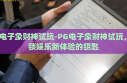 pg电子象财神试玩-PG电子象财神试玩，解锁娱乐新体验的钥匙