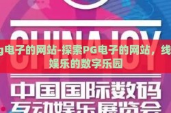 pg电子的网站-探索PG电子的网站，线上娱乐的数字乐园