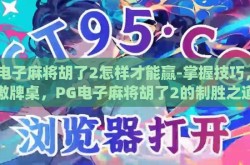 pg电子麻将胡了2怎样才能赢-掌握技巧，笑傲牌桌，PG电子麻将胡了2的制胜之道