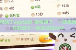 麻将胡了app试玩-麻将胡了，一款集娱乐与智慧于一体的试玩APP