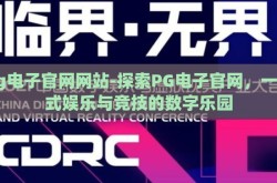 pg电子官网网站-探索PG电子官网，一站式娱乐与竞技的数字乐园