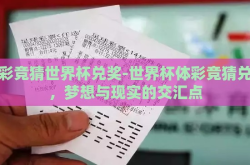 体彩竞猜世界杯兑奖-世界杯体彩竞猜兑奖，梦想与现实的交汇点