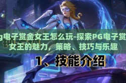 pg电子赏金女王怎么玩-探索PG电子赏金女王的魅力，策略、技巧与乐趣