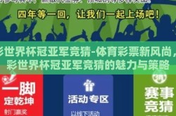 体彩世界杯冠亚军竞猜-体育彩票新风尚，体彩世界杯冠亚军竞猜的魅力与策略