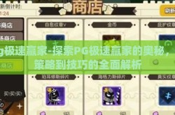 pg极速赢家-探索PG极速赢家的奥秘，从策略到技巧的全面解析