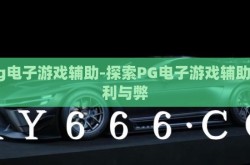 pg电子游戏辅助-探索PG电子游戏辅助的利与弊