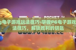 pg电子游戏玩法技巧-掌握PG电子游戏玩法技巧，解锁胜利的钥匙