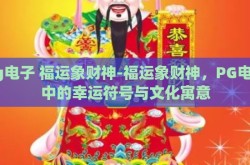 pg电子 福运象财神-福运象财神，PG电子中的幸运符号与文化寓意
