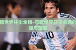 竞猜世界杯半全场-竞猜世界杯半全场的乐趣与策略
