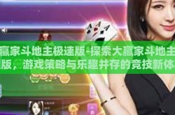 大赢家斗地主极速版-探索大赢家斗地主极速版，游戏策略与乐趣并存的竞技新体验