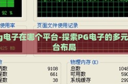 pg电子在哪个平台-探索PG电子的多元平台布局