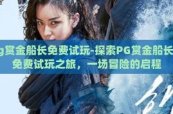 pg赏金船长免费试玩-探索PG赏金船长的免费试玩之旅，一场冒险的启程