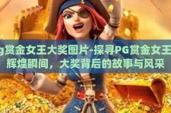 pg赏金女王大奖图片-探寻PG赏金女王的辉煌瞬间，大奖背后的故事与风采