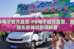 PG电子官方直营-PG电子官方直营，重塑娱乐新体验的领航者