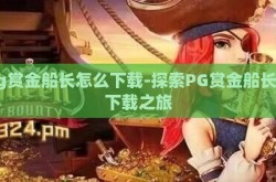 pg赏金船长怎么下载-探索PG赏金船长的下载之旅