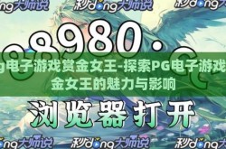 pg电子游戏赏金女王-探索PG电子游戏赏金女王的魅力与影响