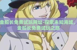 赏金船长免费试玩网址-探索未知海域，赏金船长免费试玩之旅