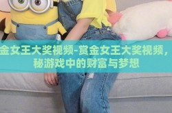 赏金女王大奖视频-赏金女王大奖视频，揭秘游戏中的财富与梦想