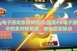 pg电子游戏象财神技巧-探索PG电子游戏中的象财神策略，解锁赢家秘诀