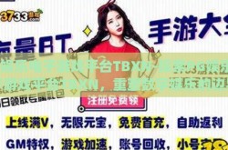 pg娱乐电子游戏平台TBXN-探索PG娱乐电子游戏平台TBXN，重塑数字娱乐的边界